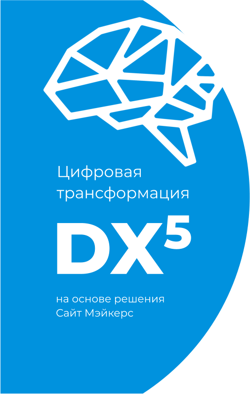 Cluster Hub UI DX5 на основе решенияСайт Мэйкерс Цифровая трансформация
